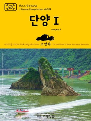 cover image of 원코스 충청도001 단양Ⅰ 대한민국을 여행하는 히치하이커를 위한 안내서(1 Course Chungcheong-do001 DanyangⅠ The Hitchhiker's Guide to Korean Peninsula)